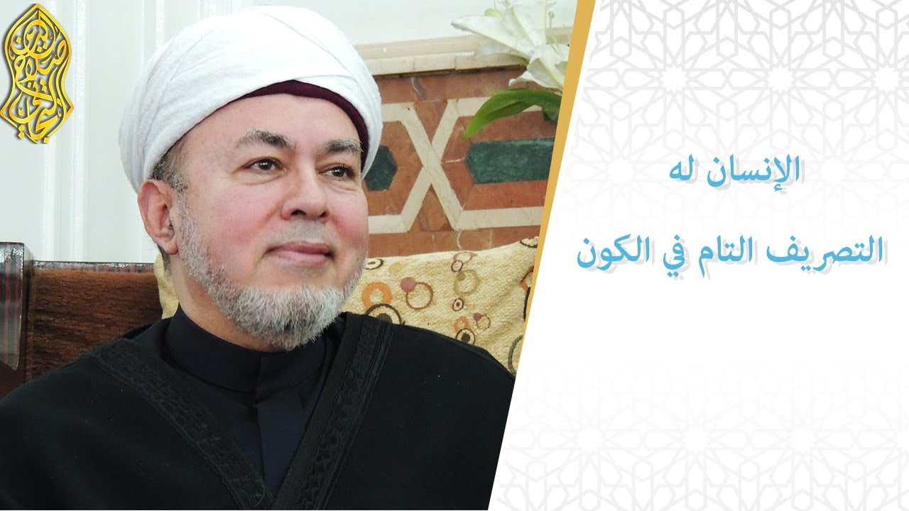 الإنسان له التصريف التام في الكون