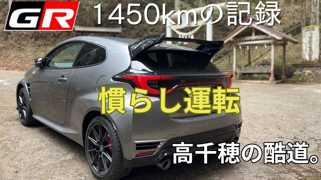 【GRヤリス】1450km慣らし運転ログ｜ドライブイン鳥から高千穂の秘境へ。まさかの酷道と通行制限を越えた聖域・秋元神社。