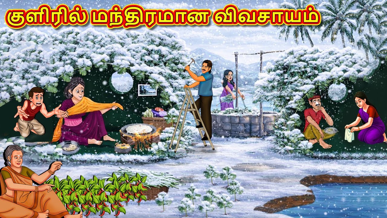 குளிரில் மந்திரமான விவசாயம் | New Tamil Stories | Tamil Stories | Tamil Kataikal | Tamil Fun
