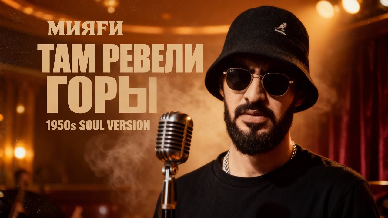 Мияги — Там ревели горы (1950s SOUL VERSION)