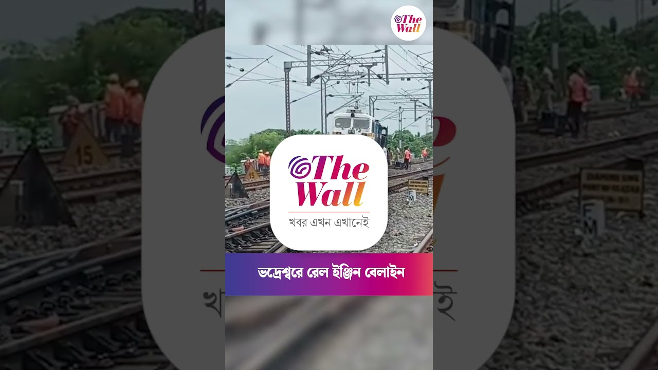 ভদ্রেশ্বরে রেল ইঞ্জিন বেলাইন, হাওড়া-বর্ধমান মেন লাইনে ট্রেন চলাচল বন্ধ #bhadreshwar #railway #howrah