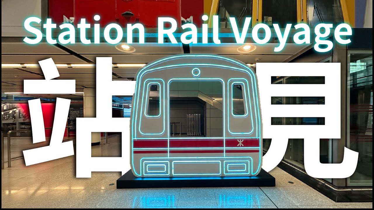 【歷史的印記】站見Station Rail Voyage