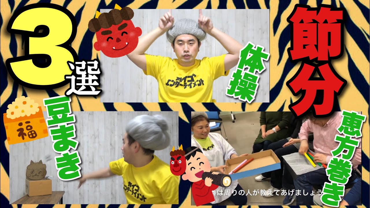 【まとめ3選】節分にオススメのレク・体操！感染対策しながら出来る！