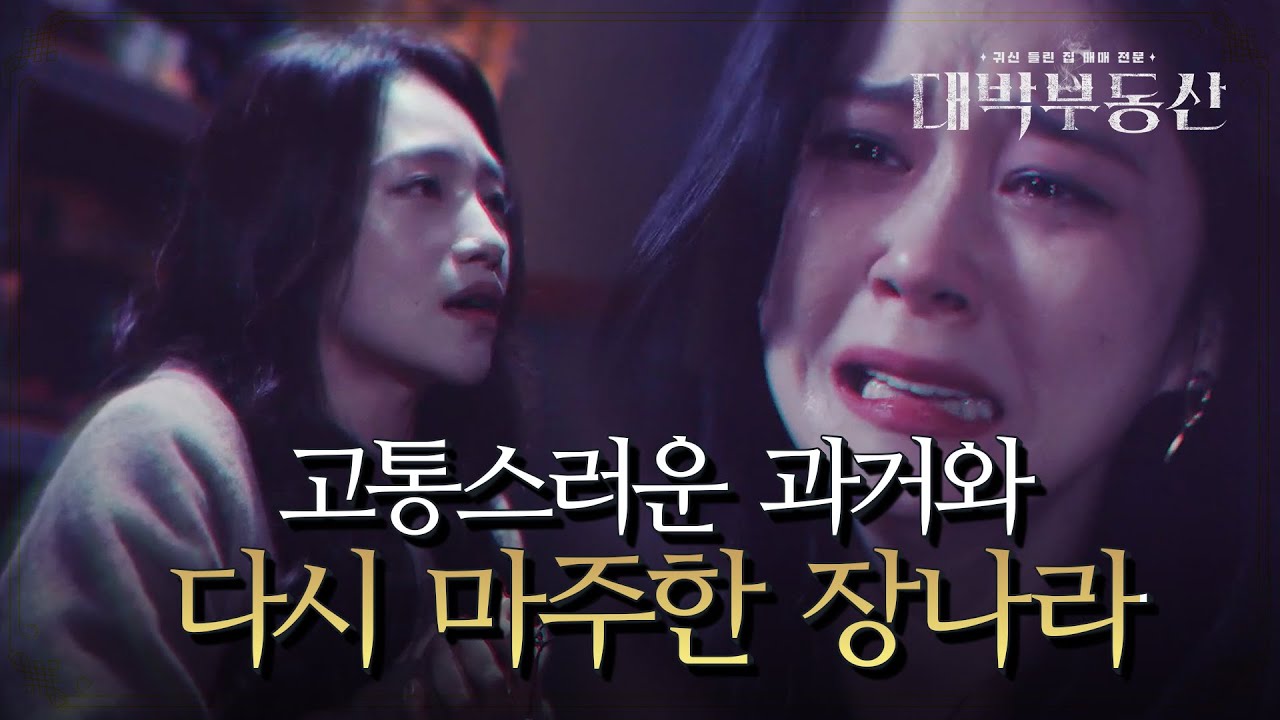 맥주 하나 먹기 너무 힘들다..! 엄마 귀신에 홀려 고통스러운 과거를 다시 보게 된 장나라! [대박부동산] | KBS 210422 방송