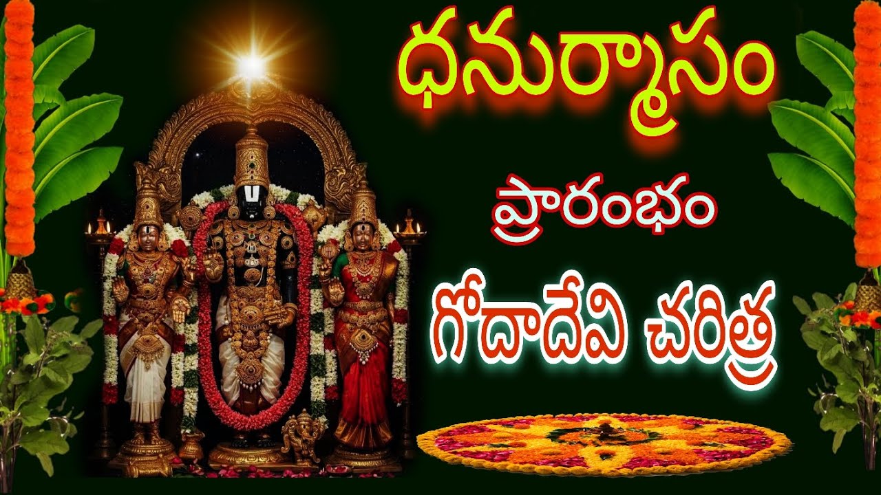 Dhanurmasam visistatha | goda devi story in telugu | goda devi kalyanam | dhanurmasam 2025 | 