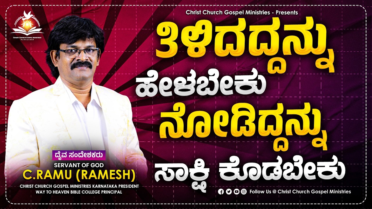 ತಿಳಿದದ್ದನ್ನು ಹೇಳಬೇಕು ನೋಡಿದ್ದನ್ನು ಸಾಕ್ಷಿ ಕೊಡಬೇಕು | Daily Spiritual Bread | ಸಿ . ರಾಮು ( ರಮೇಶ್ )