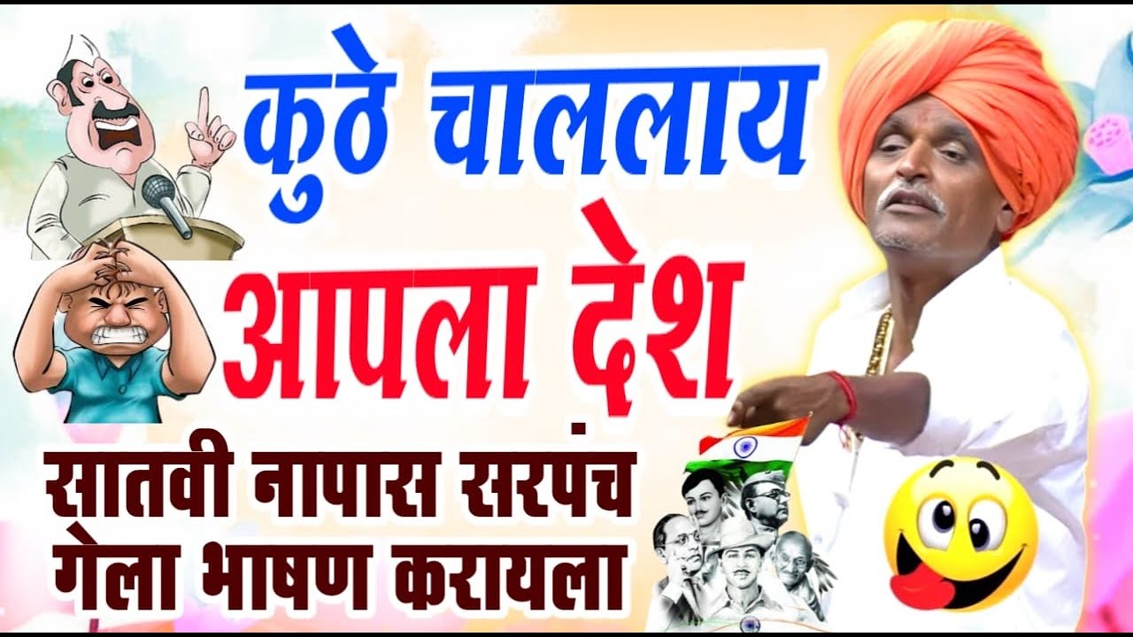 २५/०१/२०२६ प्रजासत्ताक दिन स्पेशल | इंदोरीकर महाराज नवीन कीर्तन | Indurikar Maharaj Comedy Kirtan
