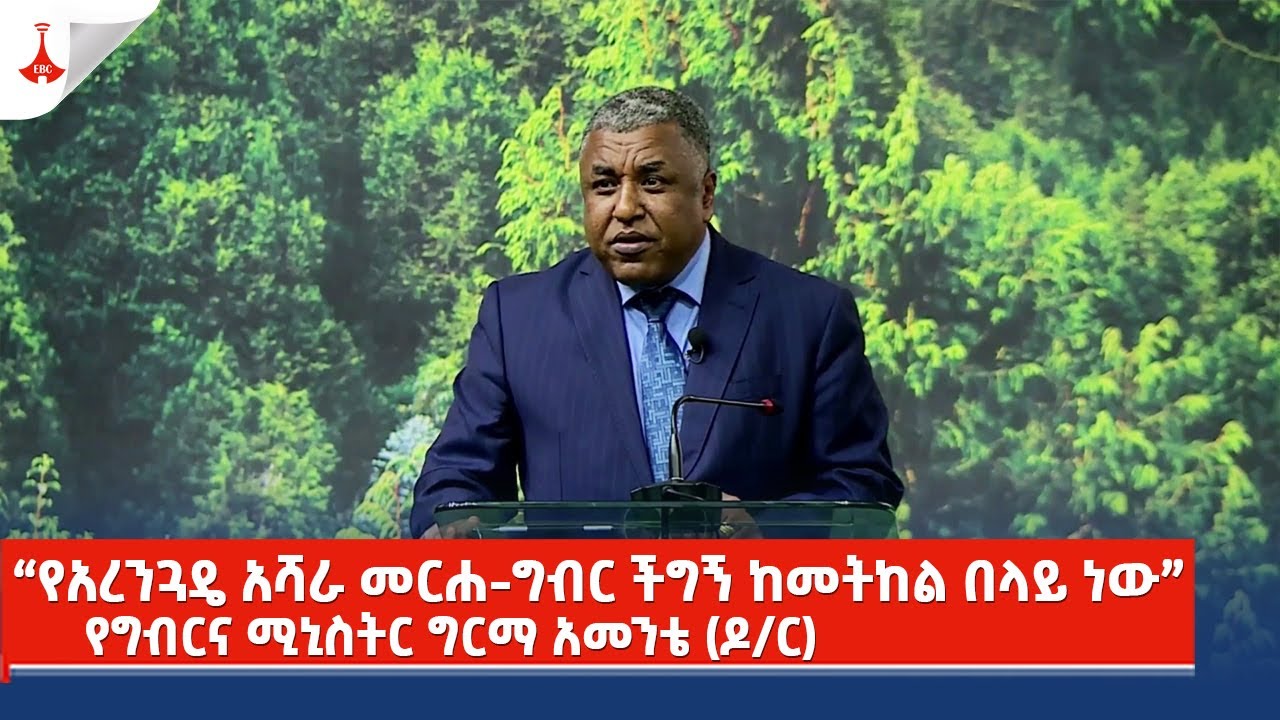 “የአረንጓዴ አሻራ መርሐ-ግብር ችግኝ ከመትከል በላይ ነው” የግብርና ሚኒስትር ግርማ አመንቴ (ዶ/ር)  Etv | Ethiopia | News zena
