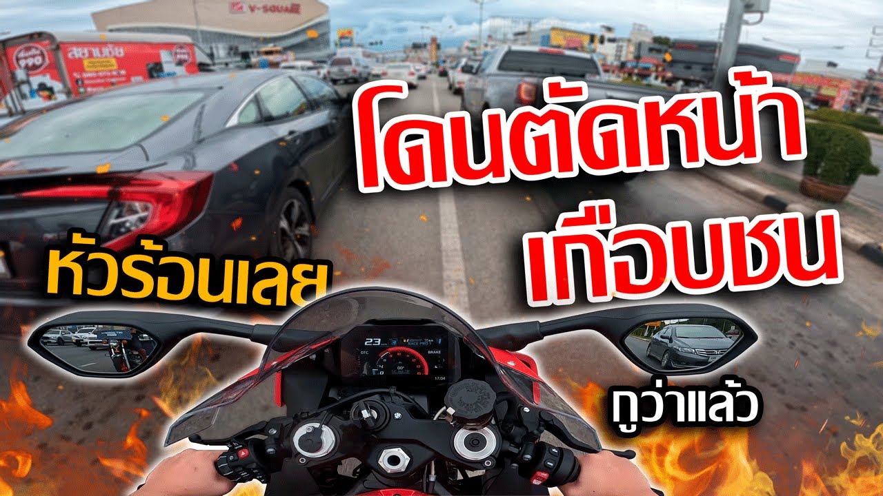 ขับ S1000rr ไปส่งคุณครู เจอโดนตัดหน้า..!! ท่อเดิมอันตรายเงียบกริ๊บ