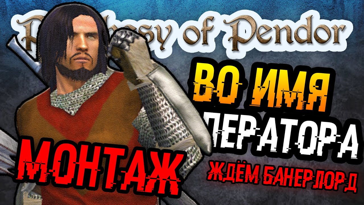 Mount and Blade: Warband | 4 - Prophesy of Pendor | За империю Баккус