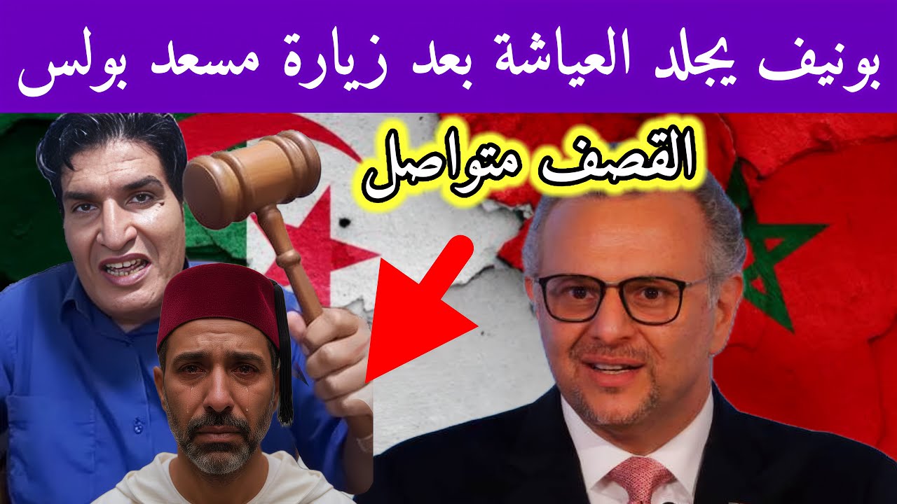 مصطفى بونيف يقصف العياشة بعد زيارة مسعد بولس للجزائر