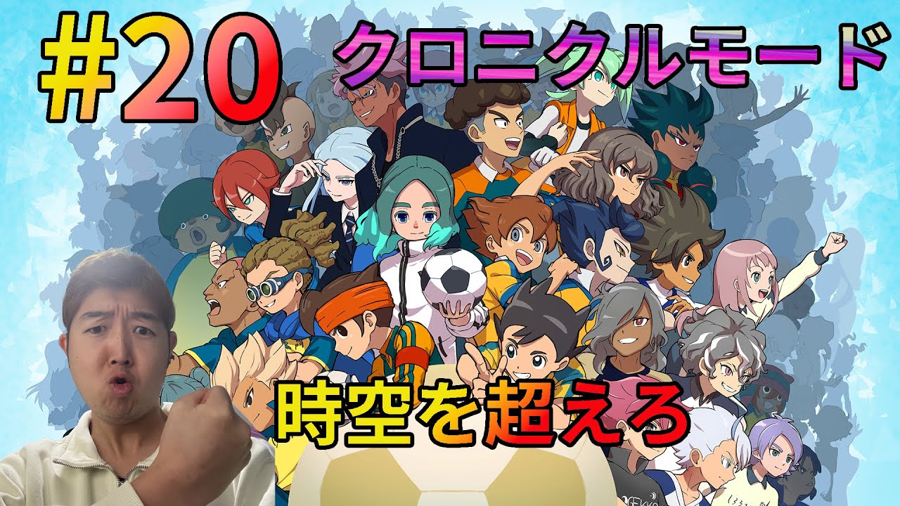 【イナズマイレブン 英雄たちのヴィクトリーロード
】時空最強イレブン集めだ