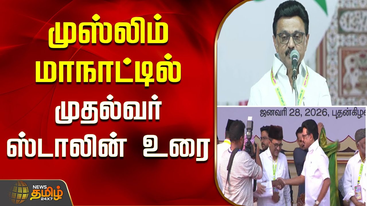 முஸ்லிம் லீக் மாநாட்டில் முதல்வர் முதல்வர் ஸ்டாலின் உரை.. | CM Stalin | Muslim League Conference