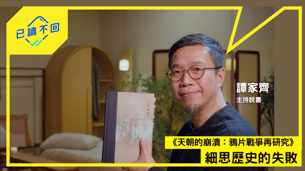 【#譚家齊｜大清模式—過去式：《天朝的崩潰：鴉片戰爭再研究》｜已讀不回S5 #5】