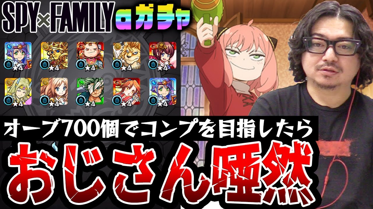 【スパイファミリーαガチャ】オーブ700個でコンプを目指した動画スタッフ小川の末路。まさかアレ連発に驚愕【モンスト/SPY×FAMILYコラボ/ロイドαアーニャαヨルα狙い】