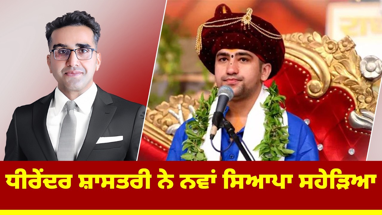 ਧੀਰੇਂਦਰ ਸ਼ਾਸਤਰੀ ਨੇ ਨਵਾਂ ਸਿਆਪਾ ਸਹੇੜਿਆ