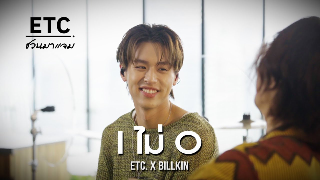 ETC  ชวนมาแจม 