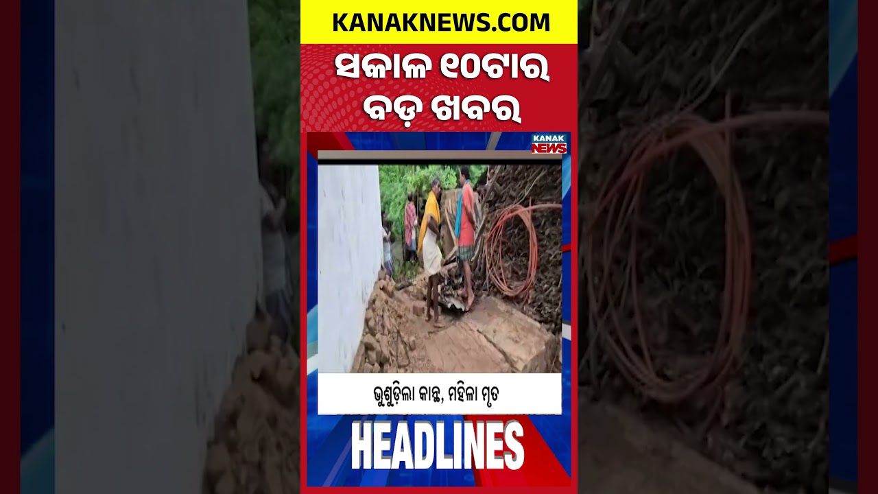 ବର୍ତ୍ତମାନର ବଡ଼ ଖବର | Top Headlines | Breaking News | Odia News | Kanak Shorts