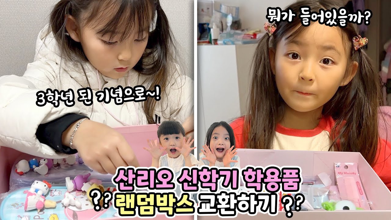 신학기 학용품 산리오 랜덤 박스를 만들어서 뚜아뚜지와 거래했어요! 어떤 학용품이 들어있을까요?