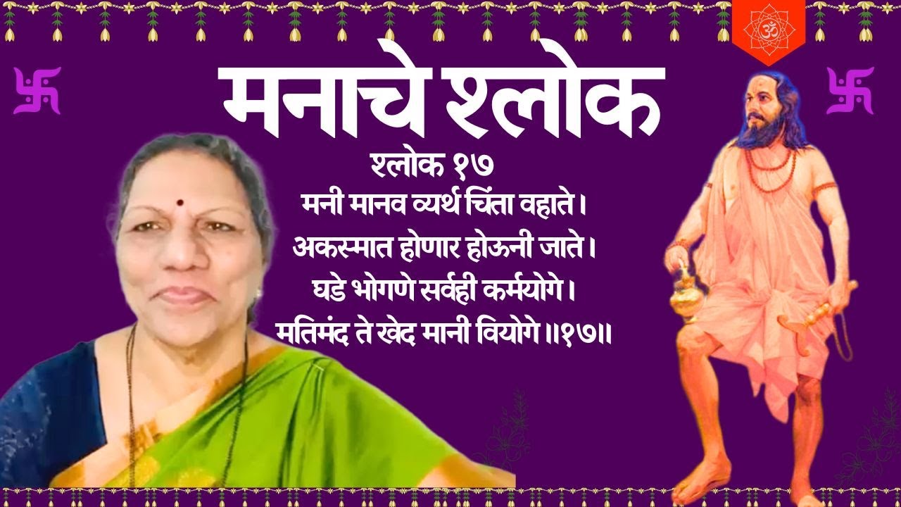 मनाचे श्लोक - १७ - मरे एक त्याचा दुजा शोक वाहे ।अकस्मात तोही पुढे जात आहे ।
