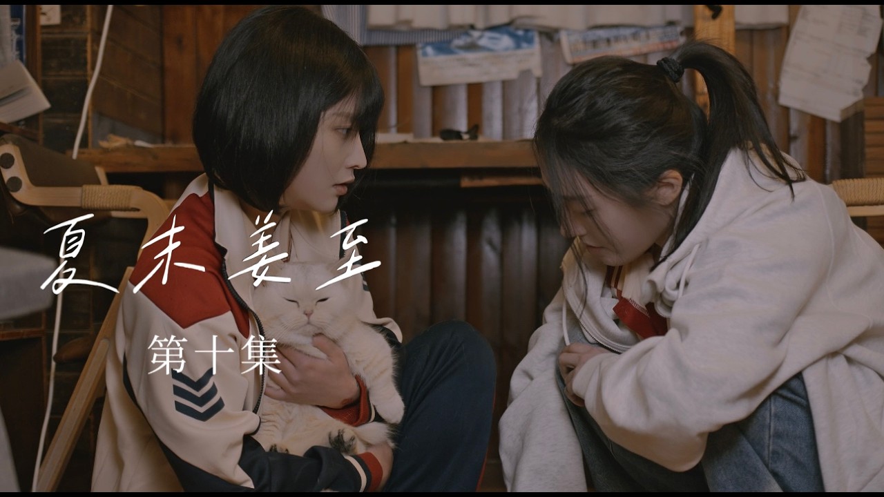 GL/双女主中百Short drama/百合剧《the end of summer》ep10