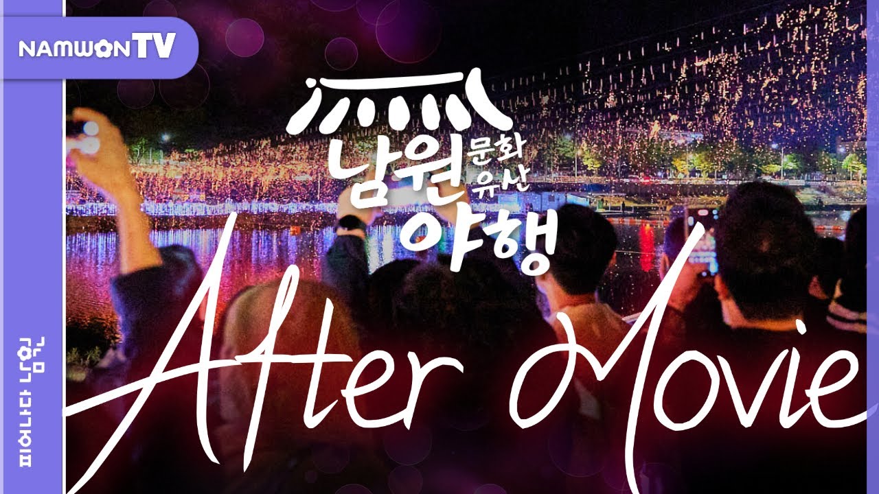 함께해서 더 행복하고 남원이어서 더 기억에 남는 2024 남원문화유산야행🌙 공식 애프터무비 #남원 #남원시 #축제