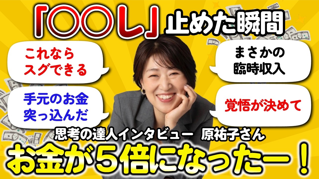 【臨時収入】収入激減、心配で心配で押しつぶされそう…でも○○したらお金が５倍になりました！その方法とは？【思考の達人インタビュー原祐子さん】 #潜在意識