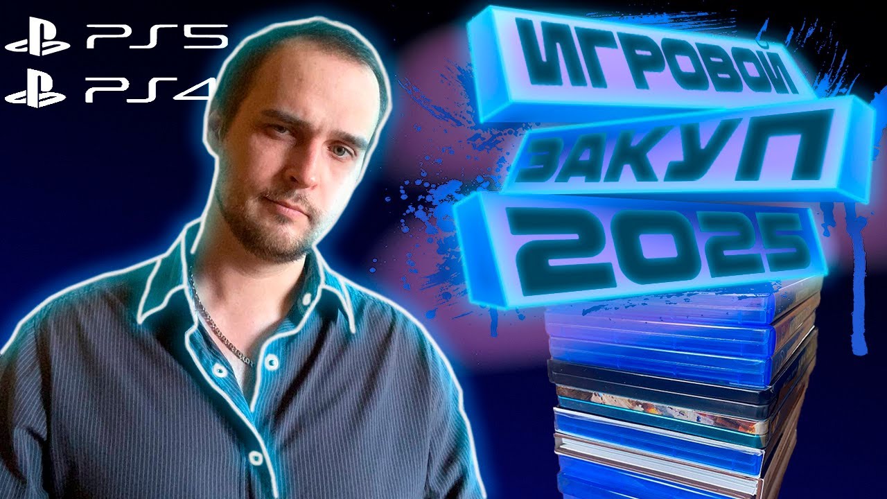 Игровой закуп 2025 || PS4 PS5 || НОВИНКИ И СТАРЬЕ - Часть 21 #mafiaoldcountry #roadcraft #madmax