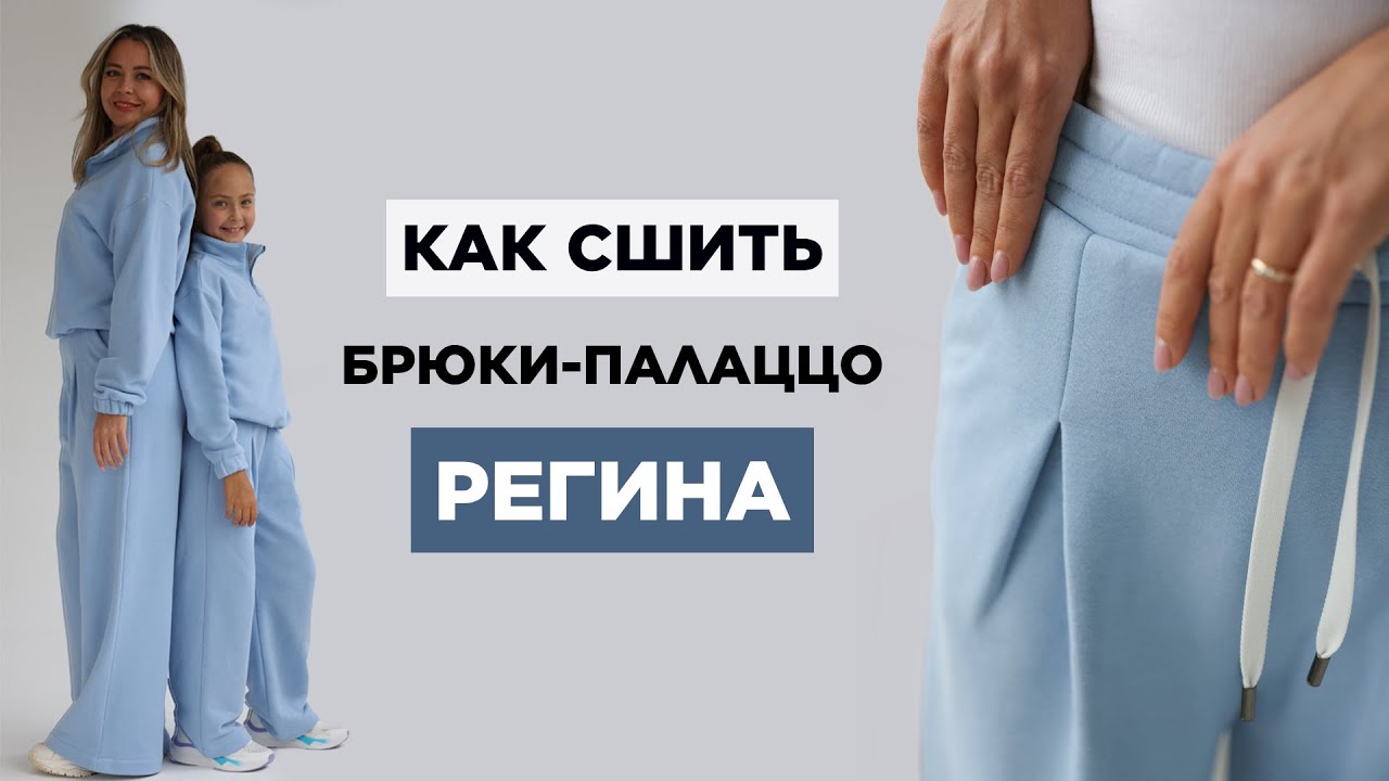 Как сшить БРЮКИ-ПАЛАЦЦО РЕГИНА своими руками | видео мастер-класс по выкройке Мама шила малышу