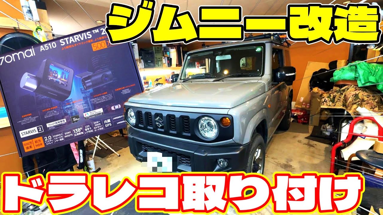 【ジムニー改造】これ見たら誰でも出来る！？ジムニーにコスパ最強高性能ドライブレコーダー『70mai A510』を取り付けDIY【ジムニー カスタム】
