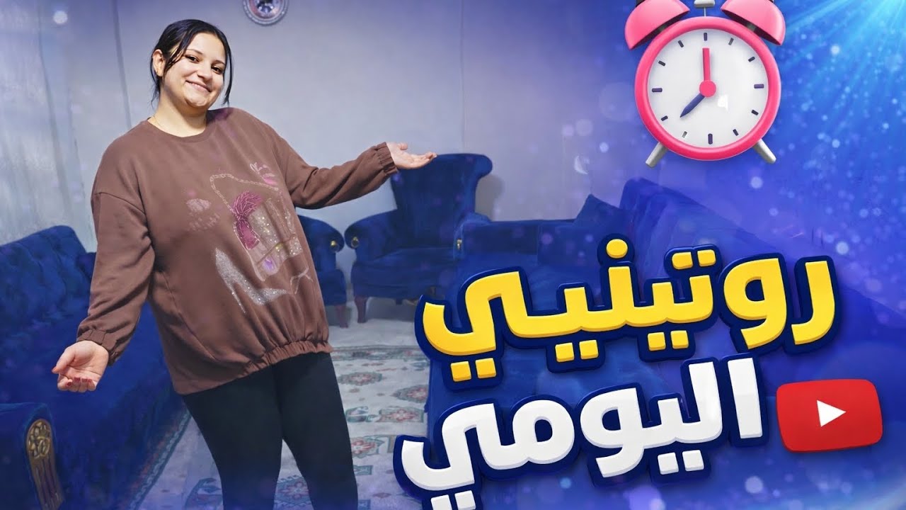 اول فيديو على اليوتيوب #روتيني_اليومي 