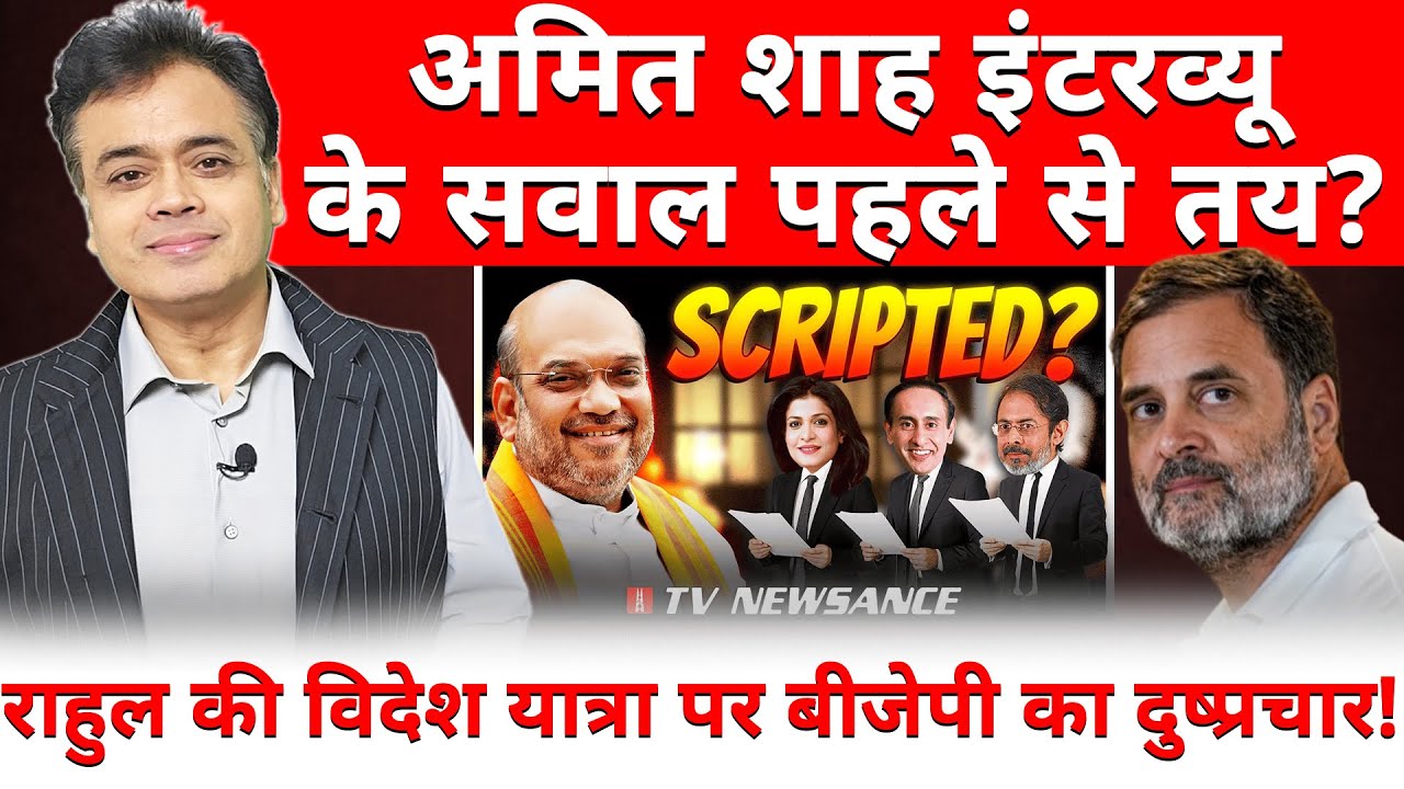 अमित शाह इंटरव्यू के सवाल पहले से तय? राहुल की विदेश यात्रा पर बीजेपी का दुष्प्रचार!