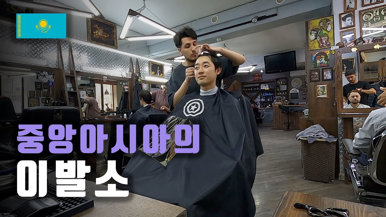 66. 이발도 하고 샤슬릭도 먹고! [카자흐스탄]