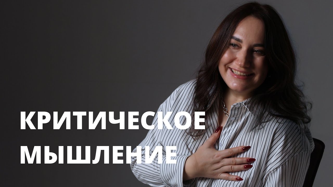 Коучи, психолухи. Критическое мышление