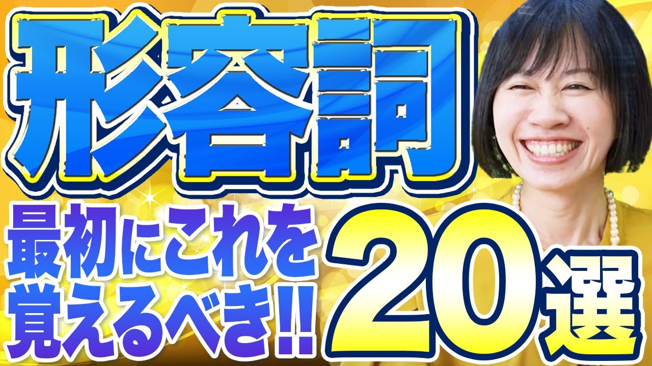 【初心者必須】日常英会話が一気にレベルアップ！便利で使える形容詞20選！