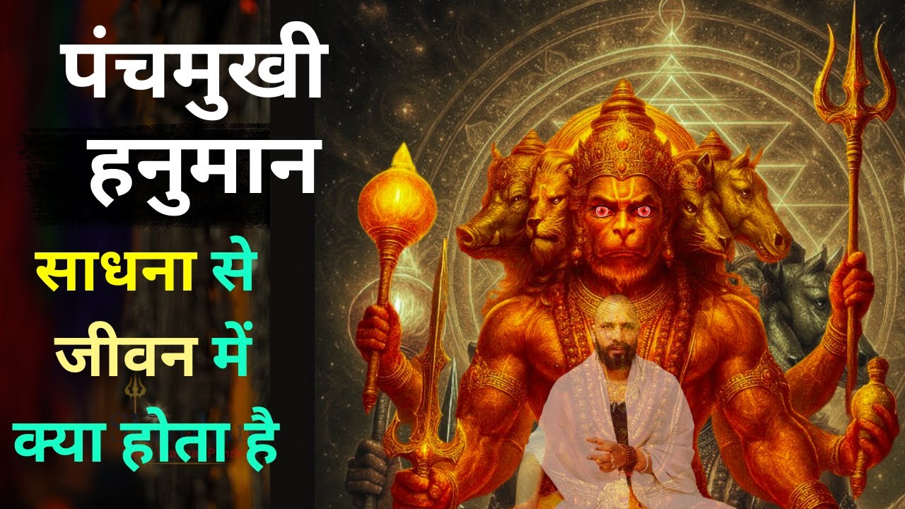 Panchmukhi Hanuman साधना से क्या प्राप्त होगा
