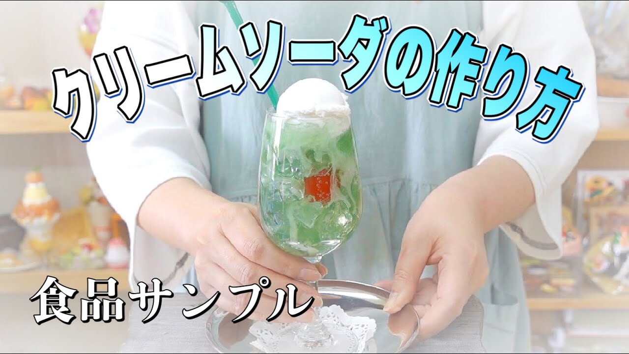 【食品サンプル】絶対に飲めない昭和レトロなクリームソーダ/食品サンプルの作り方