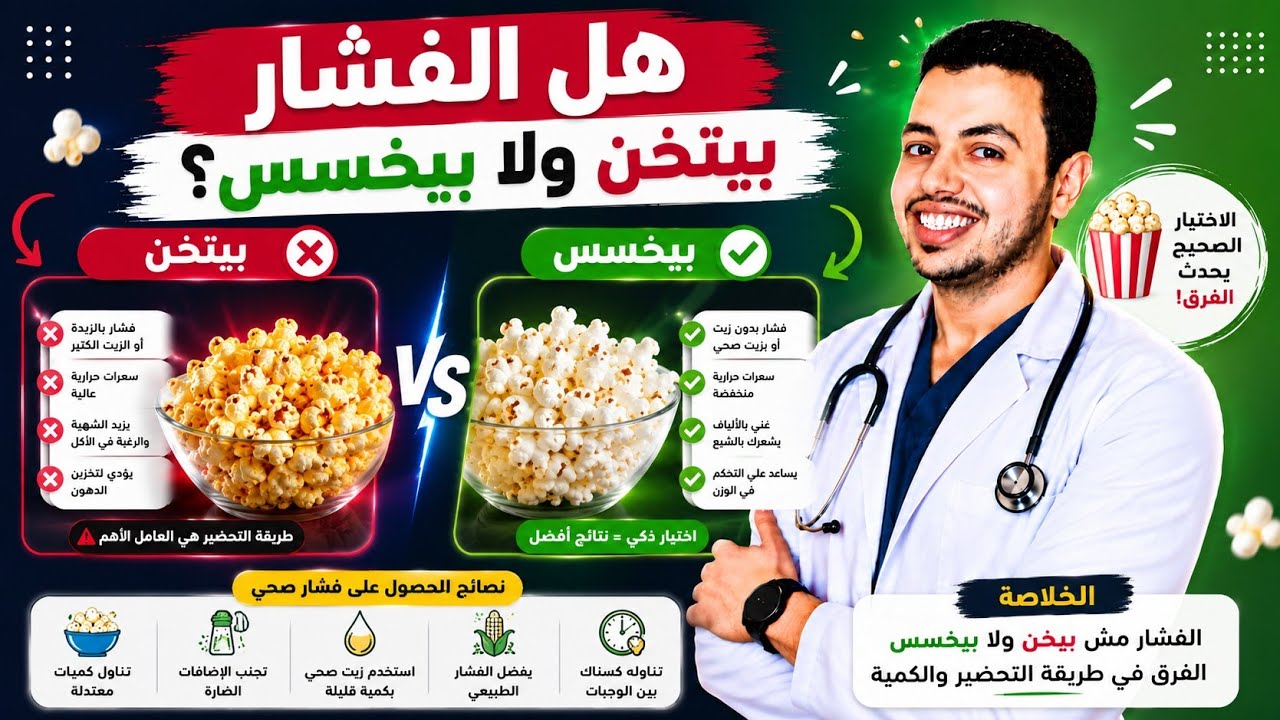 هل الفشار يزيد الوزن | هل الفشار مسموح في الكيتو دايت | الفشار بيتخن ولا بيخسس