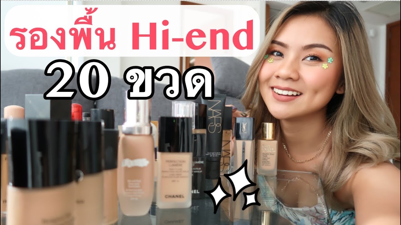 เปิดกรุรองพื้น Hi-end 20 ขวด ตัวไหนปัง ตัวไหนพัง!!