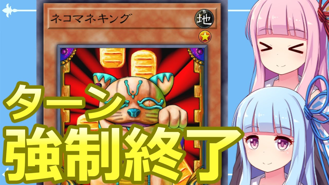 【遊戯王マスターデュエル】ネコマネキングで相手ターンを強制終了するデッキ：おもしろデッキの琴葉ちゃん【VOICEROID実況】
