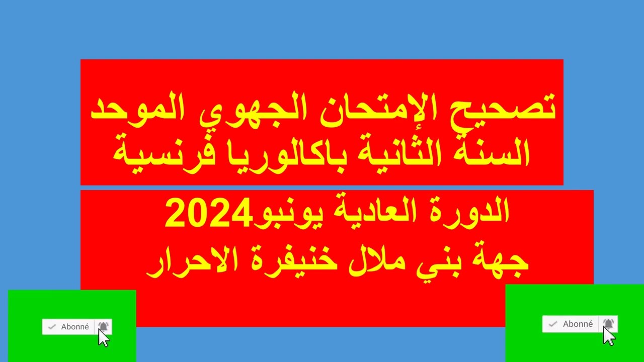 تصحيح الإمتحان الجهوي الموحد فرنسية الدورة العادية 2024 احرار جهة بني ملال خنيفرة