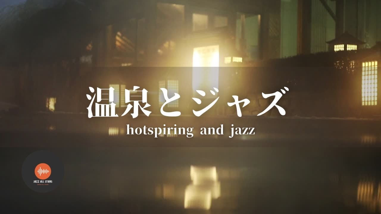 環境音＋JAZZ 温泉とジャズ 1/fゆらぎの静かなリラックスタイム 眠れない夜に - 作業用BGM