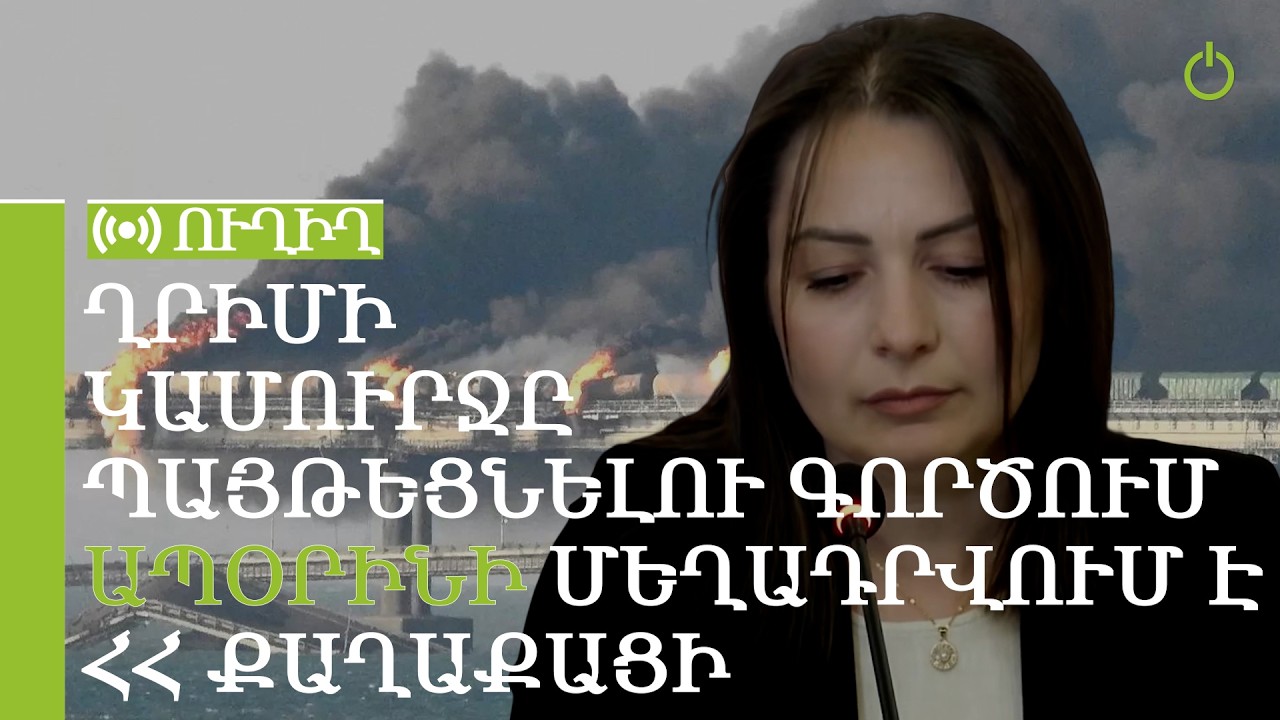 Ղրիմի կամուրջը պայթեցնելու գործով ապօրինի մեղադրվում է ՀՀ քաղաքացի Արթուր Տերչանյանը․ ՈւՂԻՂ