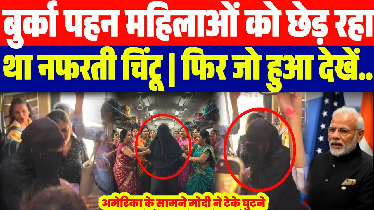 बुर्का पहन कर महिलाओं को छे:ड़ रहा था शख्स | उसके बाद जो हुआ देखें..| मोदी सरकार का देश को बड़ा झटका