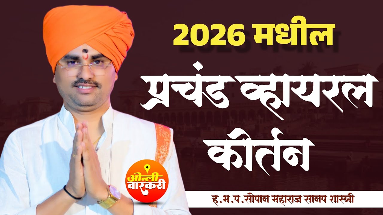 2026 मधील प्रचंड व्हायरल कीर्तन ह भ प सोपान महाराज सानप शास्त्री | ओन्ली वारकरी sopan m sanap 