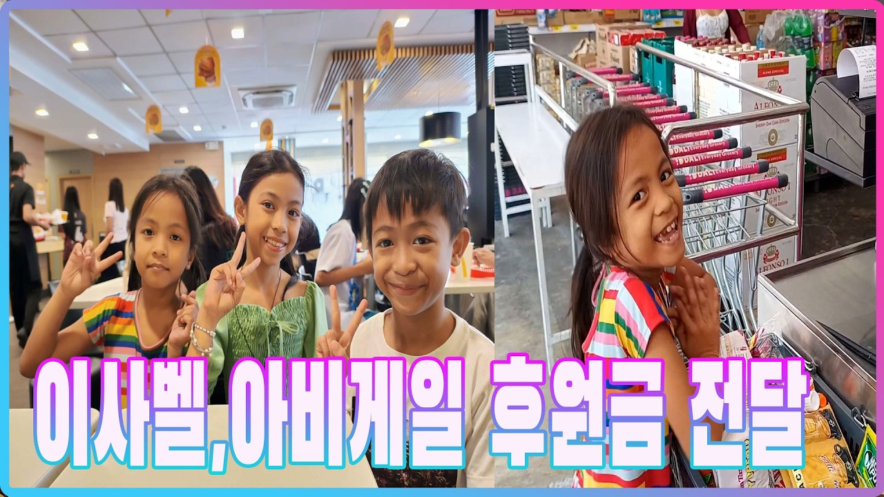 이사벨,아비게일 후원금 전달