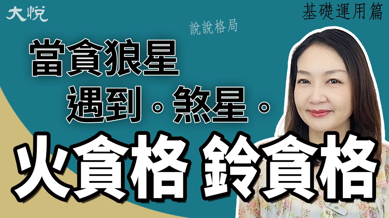 當貪狼遇到火鈴羊陀 #火貪格 #鈴貪格 #泛水桃花 #風流彩杖 ╳大悅 [基礎運用篇]