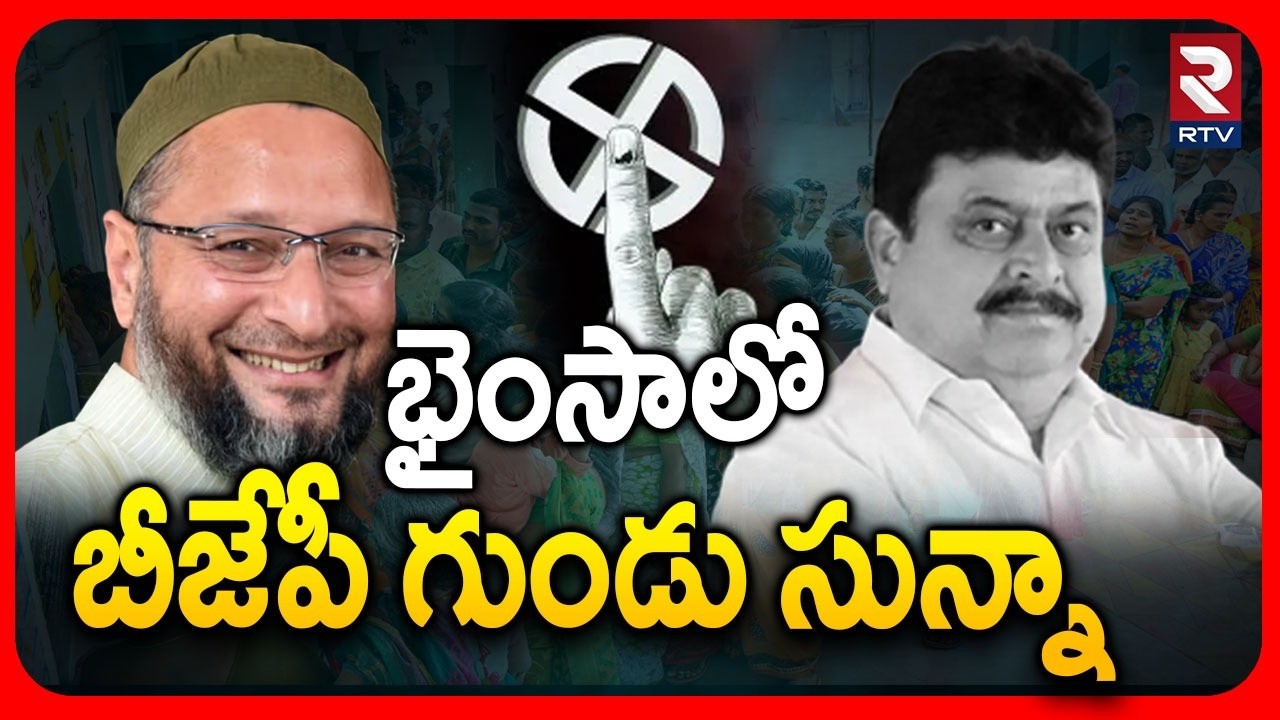 భైంసాలో బీజేపీ గుండు సున్నా.. | BJP Lost In Bhainsa | Municipal Results | Congress | BJP | RTV