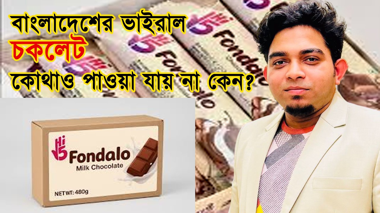 কি আছে বাংলাদেশের ভাইরাল চকলেটে ফন্ডালো-তে? খুলনাতে পাওয়া যাচ্ছে। 