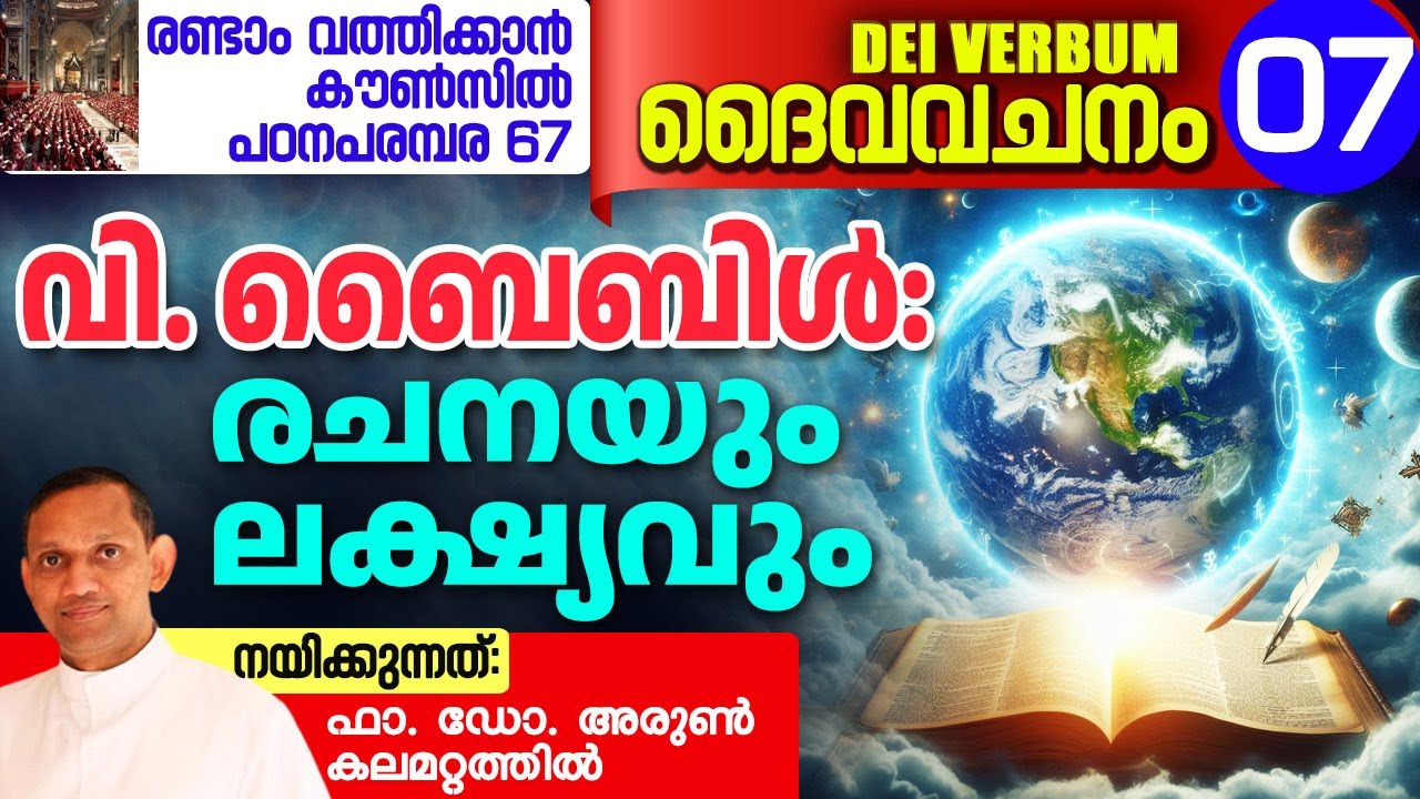 DEI VERBUM 07 | രണ്ടാം വത്തിക്കാൻ കൗൺസിൽ പഠനപരമ്പര 67 I Fr. Dr. Arun Kalamattathil
